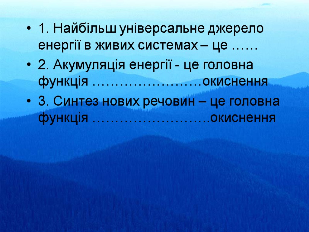 1. Найбільш універсальне джерело енергії в живих системах – це …… 2. Акумуляція енергії